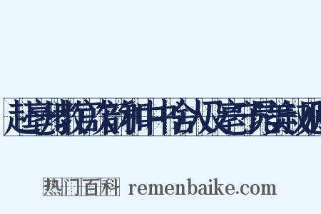 赴亳州教官次韵和中书舍人及亳守晁美叔见赠是什么意思的图片